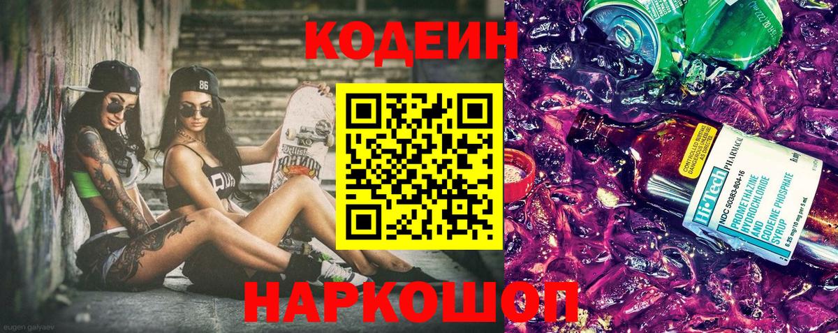 Codein напиток Lean (лин)  Вход с VPN  Алатырь 
